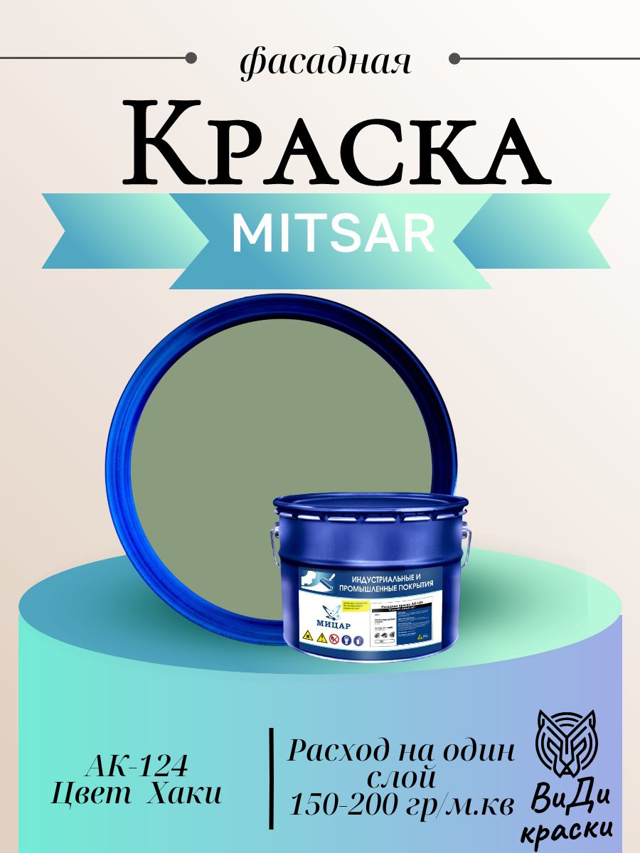 АК-124 Краска фасадная 10 кг Хаки