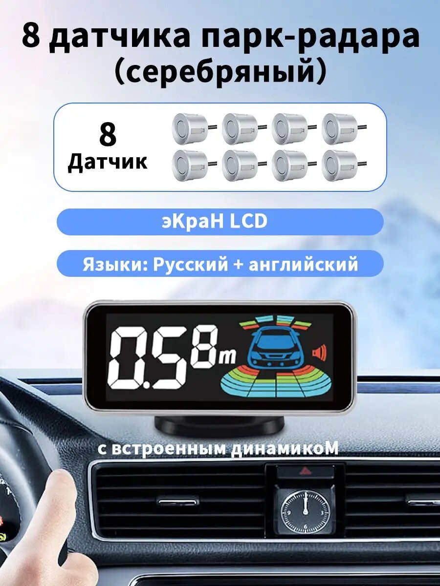 Парктроник датчики: 8 шт.