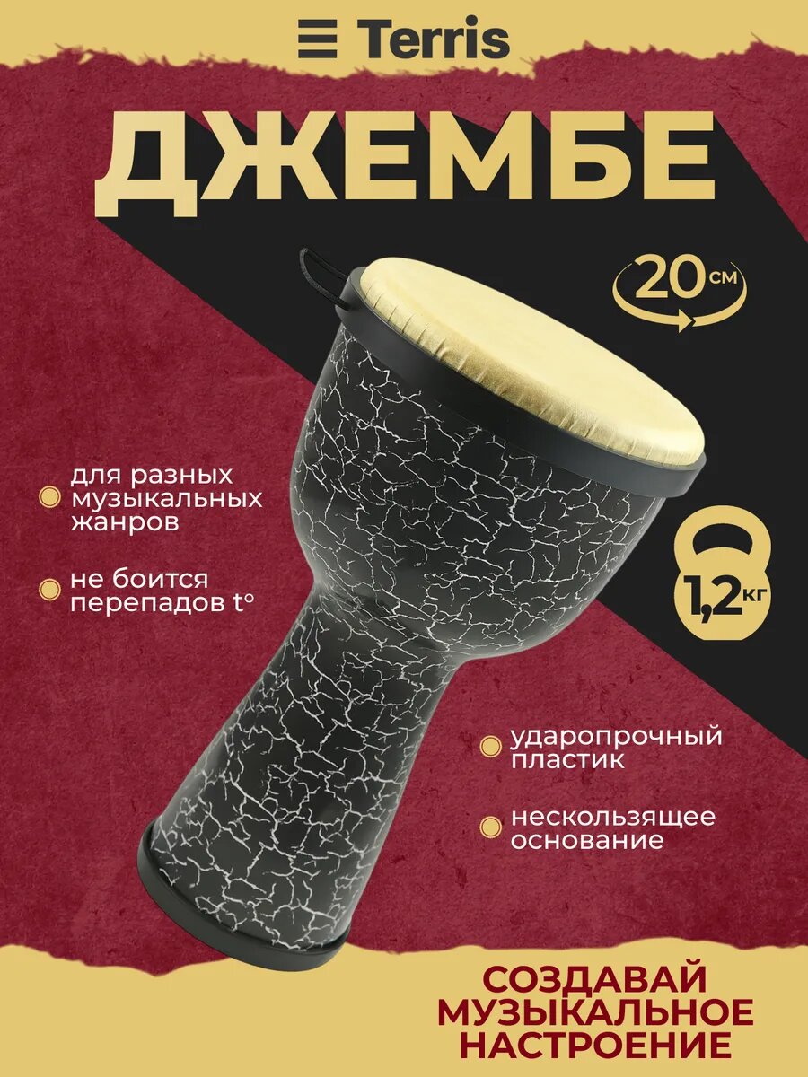 TERRIS DPC-08 CRACK Джембе