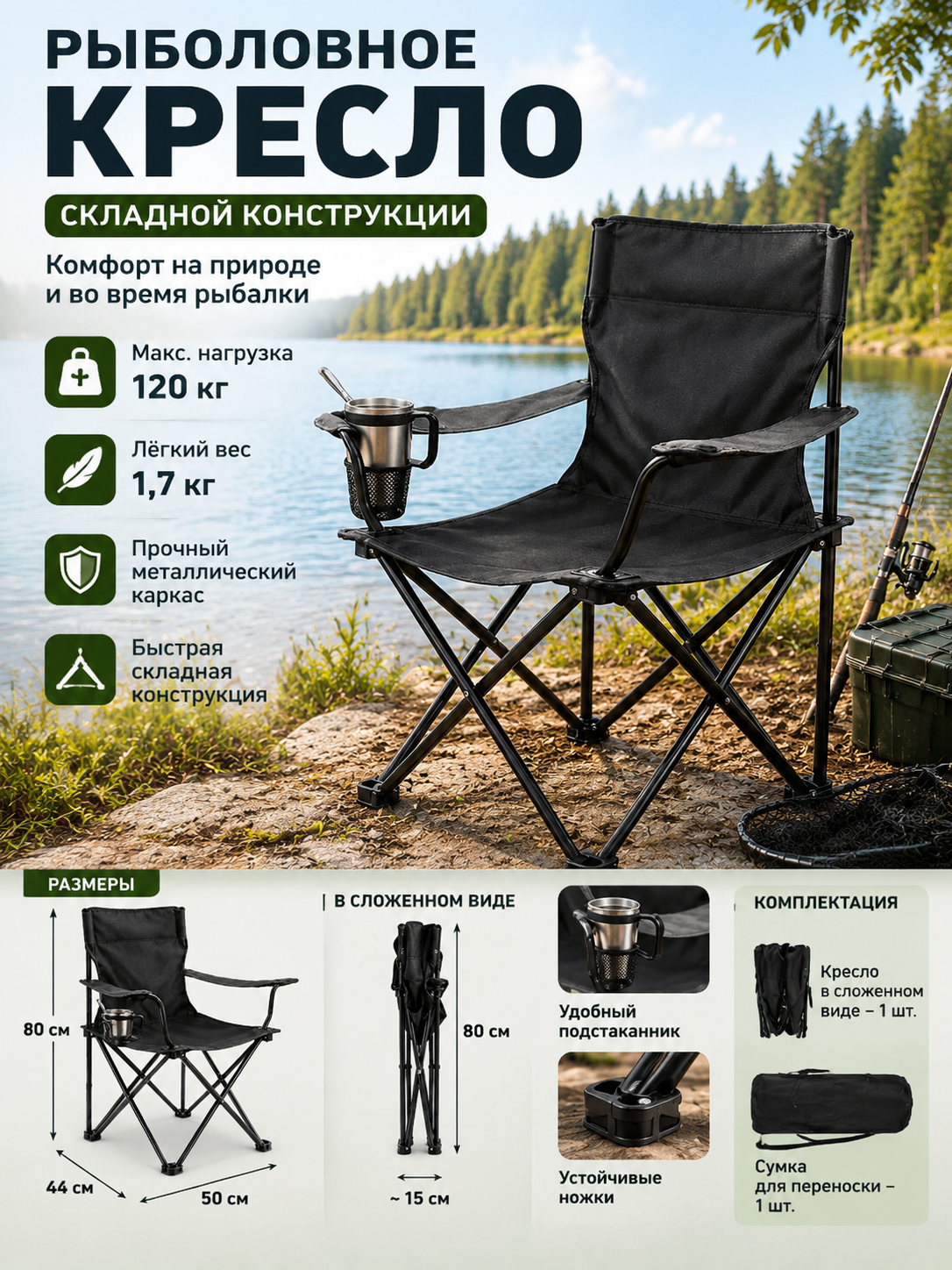 Рыболовное кресло складной конструкции, черное, 50х44х80 см, нагрузка до 120 кг