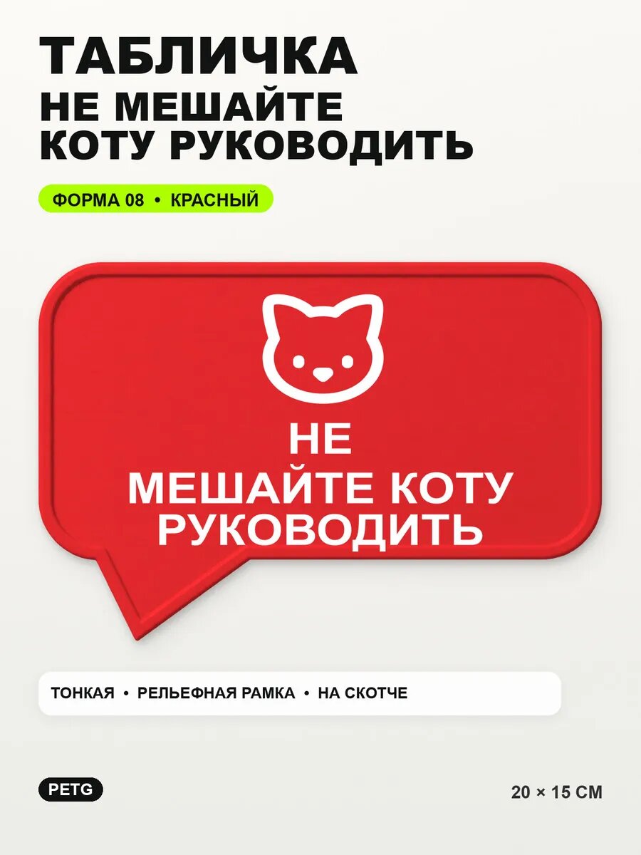 Табличка «Не мешайте коту руководить» 20×15 см, красная, PETG
