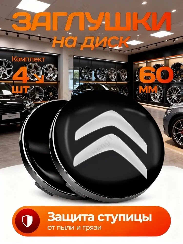Тюнинг колес, колпачки на диски с логотипом Citroen 60/56 мм 4 шт