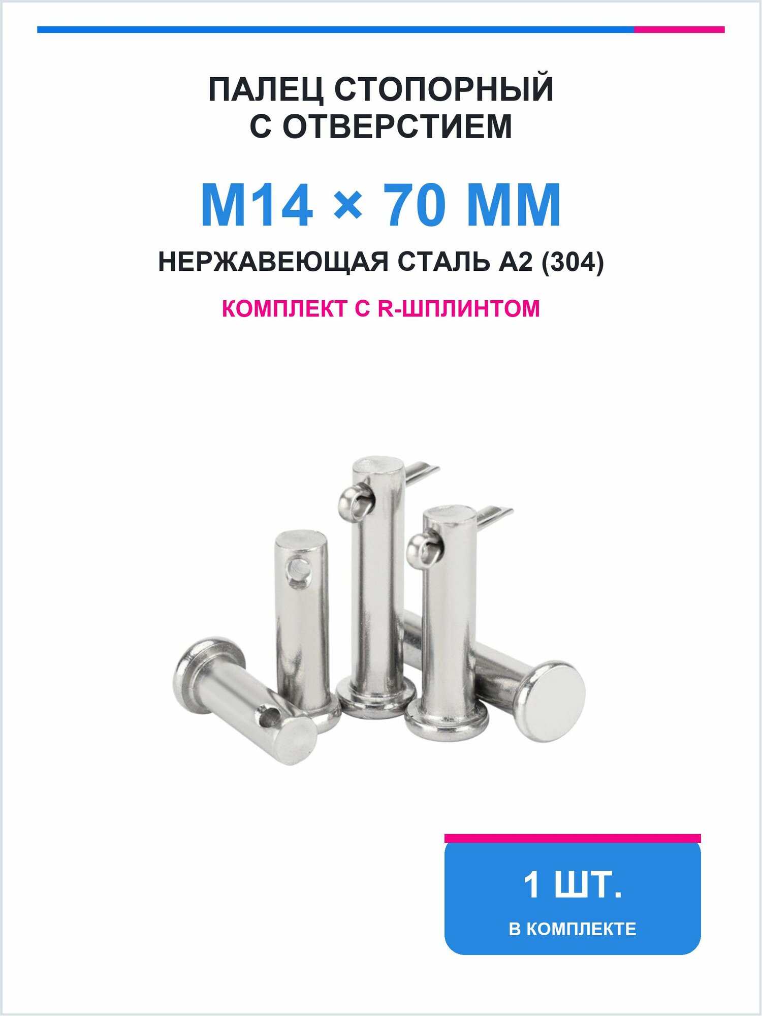 Палец стопорный с отверстием под шплинт M14x70, нержавеющая сталь A2 (304), 1 шт.