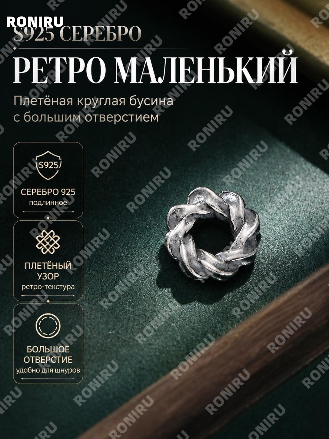 Бусина-разделитель S925 из серебра с плетёной текстурой, малая ретро, круглая для DIY шнура украшений и творчества