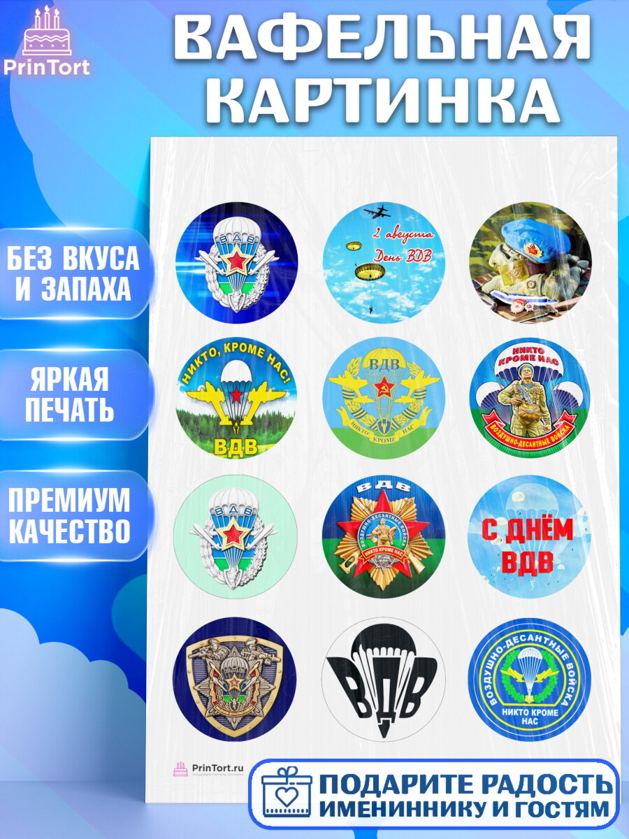 Вафельная картинка для торта День ВДВ. Украшения для торта мужчине на День ВДВ. Декор для выпечки PrinTort