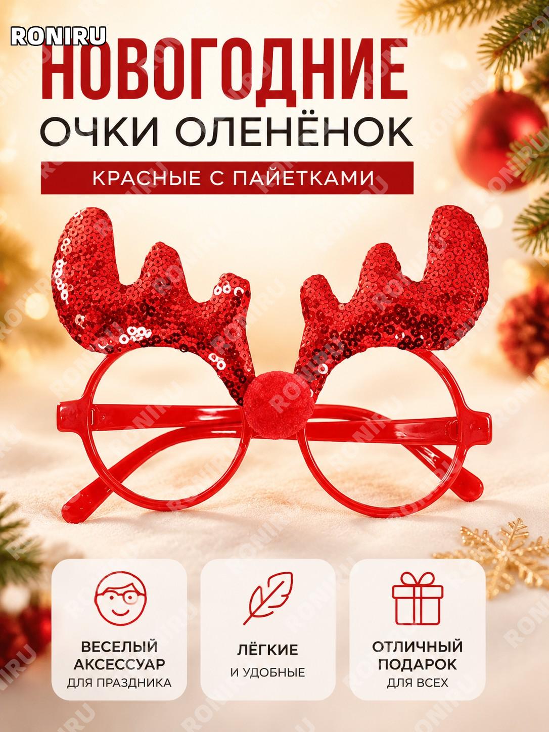 Очки новогодние CHYJ-22R с красными пайетками и декором оленя, пластиковые карнавальные для праздника и подарка