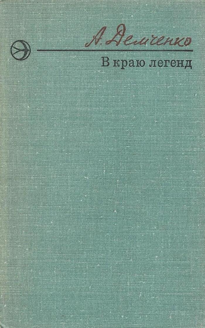 В краю легенд
