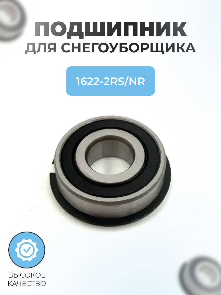 Подшипник для снегоуборщика 1622-2RS/NR