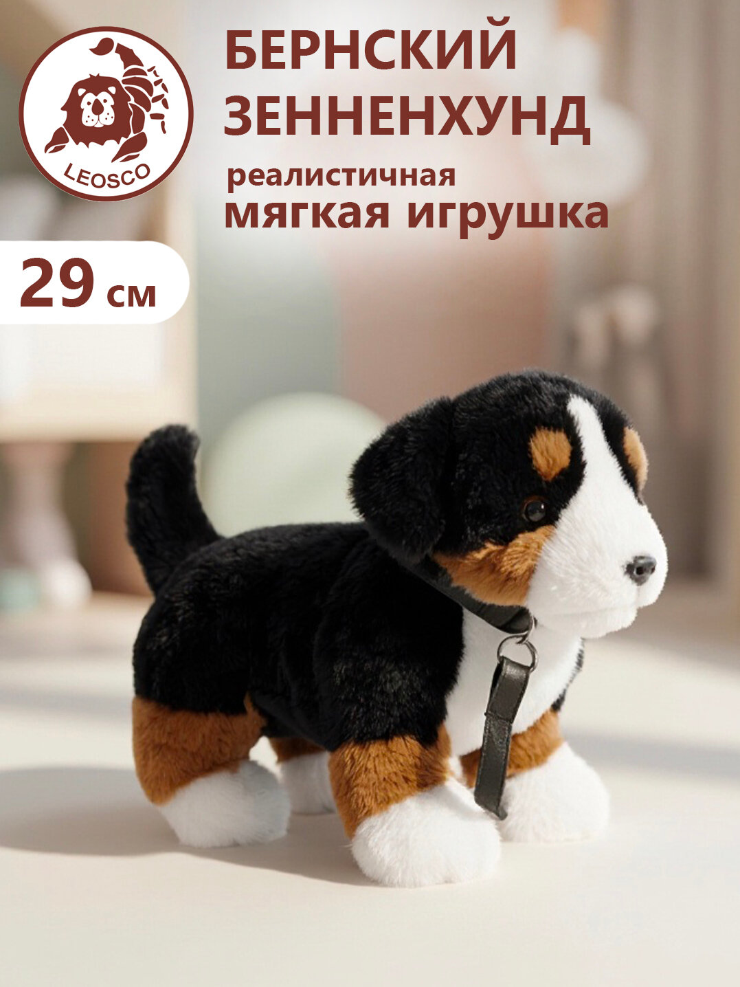 Игрушка мягконабивная натуралистичная LEOSCO Берн 29 см с поводком