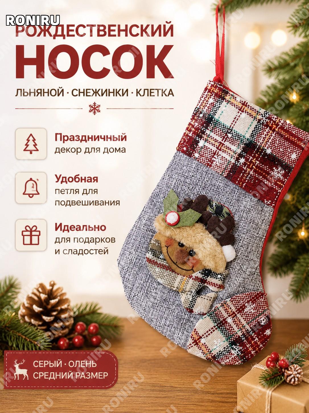 Рождественский носок CH-W13C средний серый с оленем и снежинками, декор подарков из нетканого материала для дома