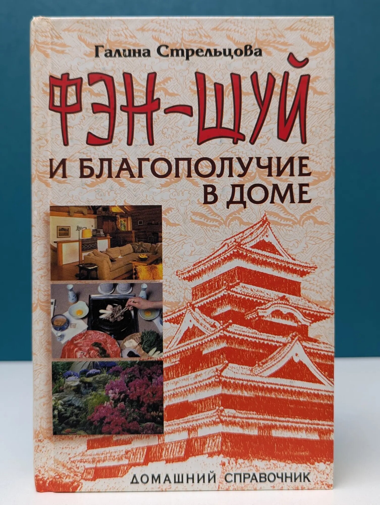 Домашний справочник. Фэн-шуй и благополучие в доме Стрельцова Галина Яковлевна 2006