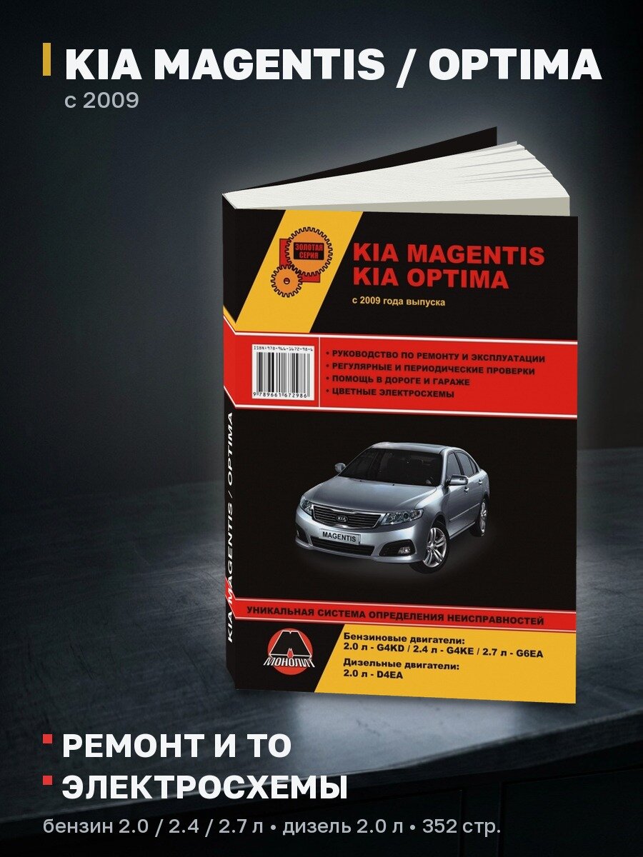 Книга: KIA MAGENTIS / OPTIMA (б , д) с 2009 г. в, рем, экспл, то, сер. ЗС | Монолит
