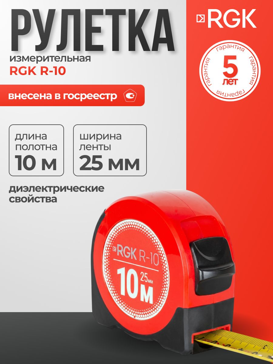 Измерительная рулетка RGK R-10