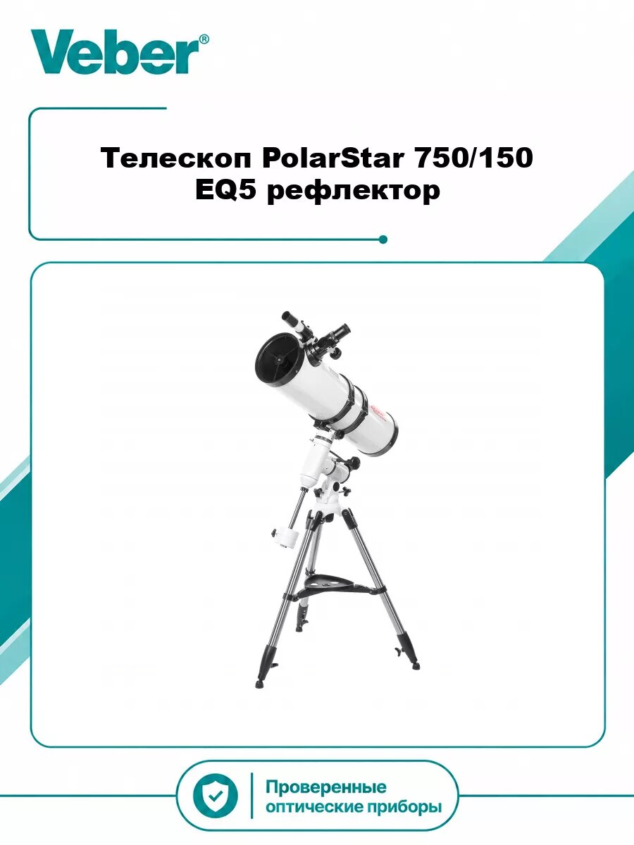 Телескоп Veber PolarStar 750/150 EQ5 рефлектор