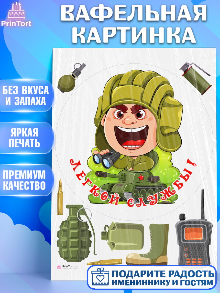 Вафельная картинка для торта Проводы в Армию. Украшения для торта мужчине на Проводы в армию. Декор для выпечки PrinTort