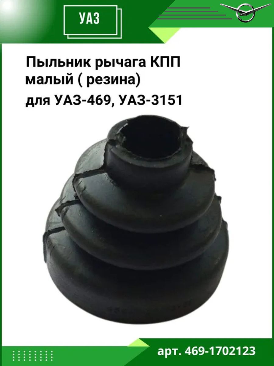 Пыльник рычага КПП для а/м УАЗ 469, УАЗ 3151 малый, резина
