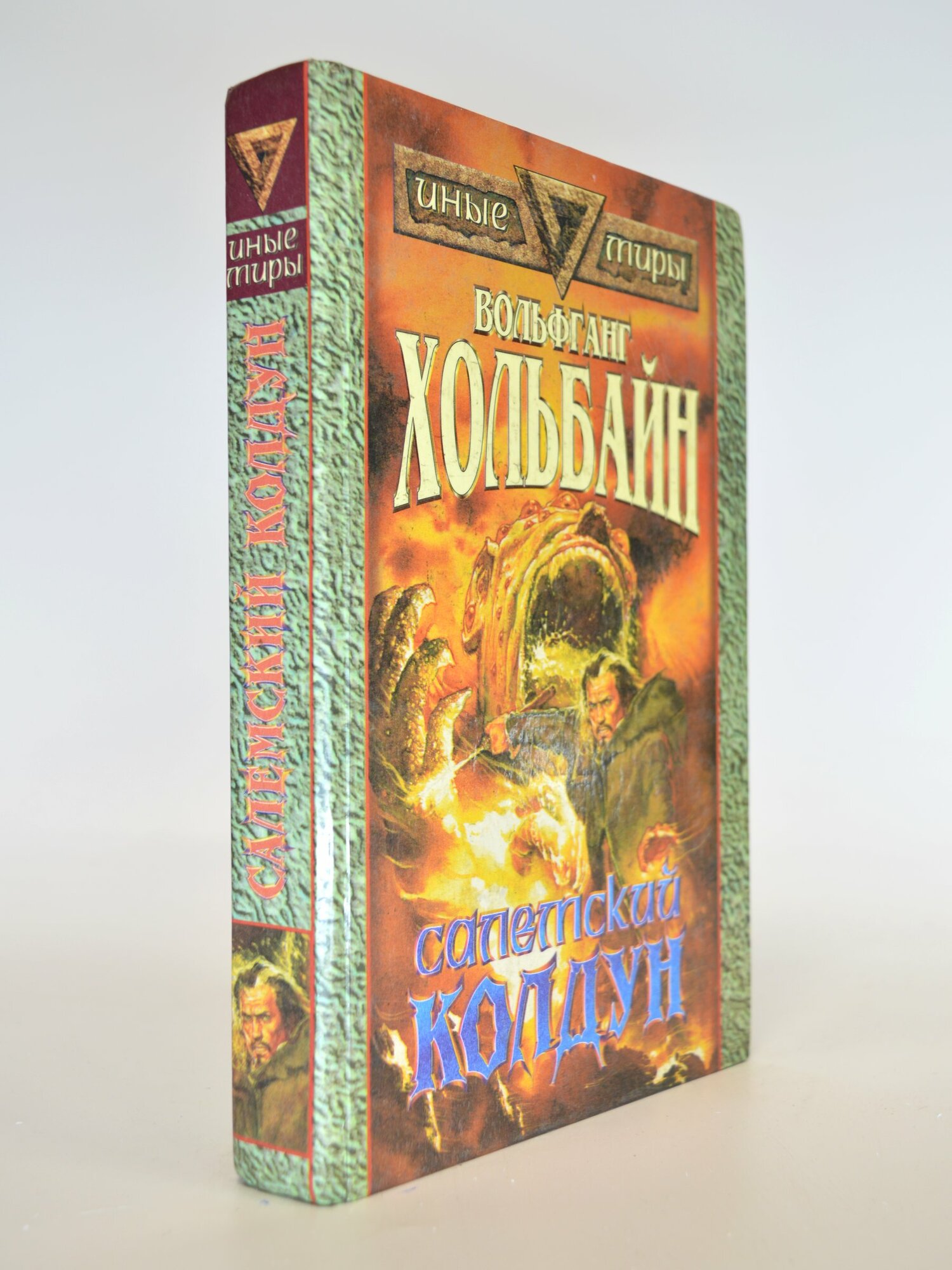 Салемский колдун. Вольфганг Хольбайн. Букинистическая книга в отличном состоянии.