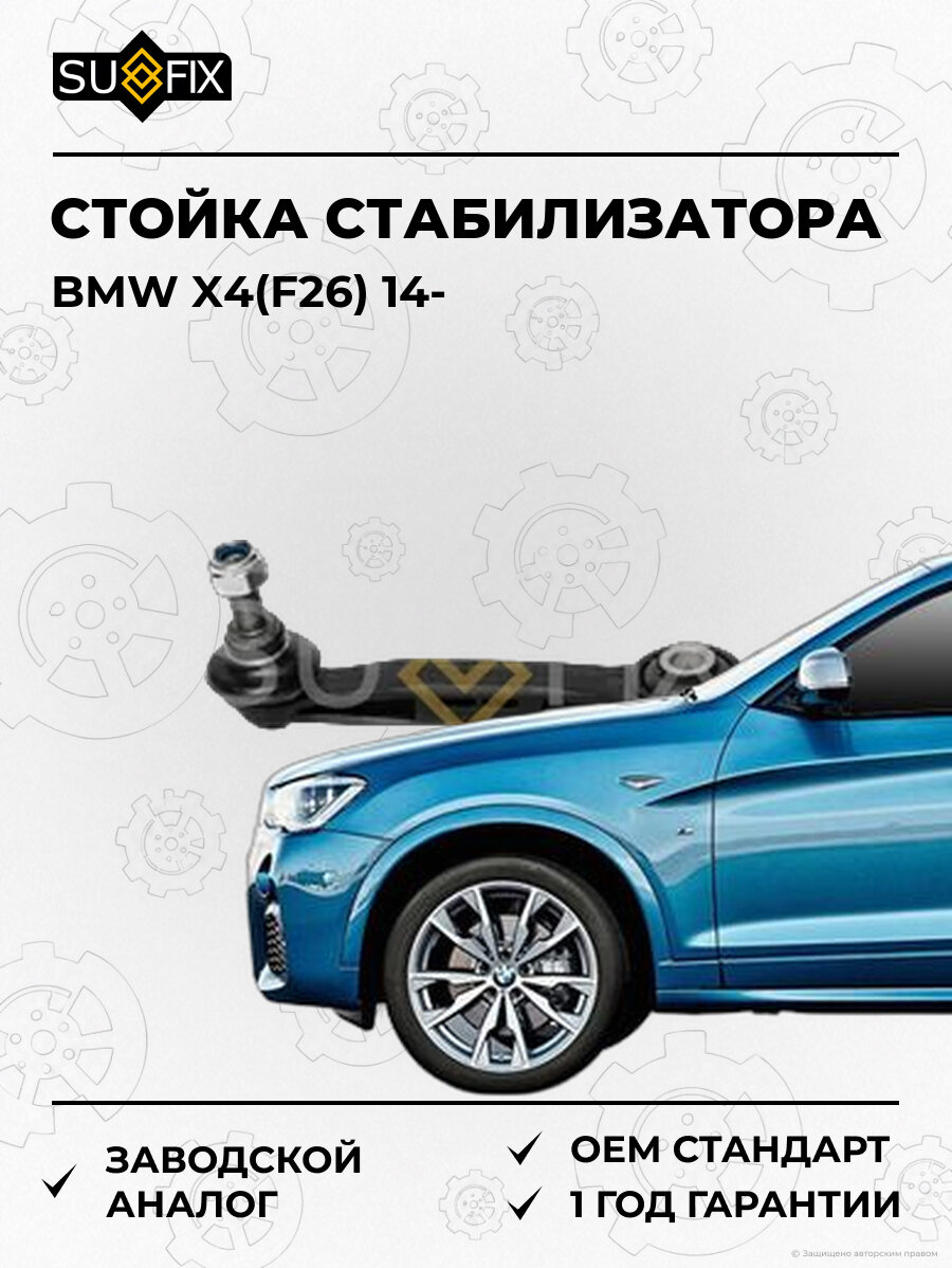 Стойка стабилизатора SUFIX SJ1474 БМВ X4 BMW X4 F26 2014
