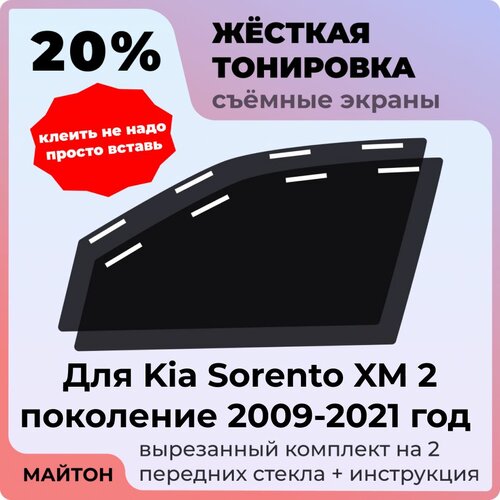 фото Жёсткая съемная тонировка, защитный экран, многоразовая тонировка kia sorento xm 2 поколение 2009-2021 год киа соренто 2 хм майтон