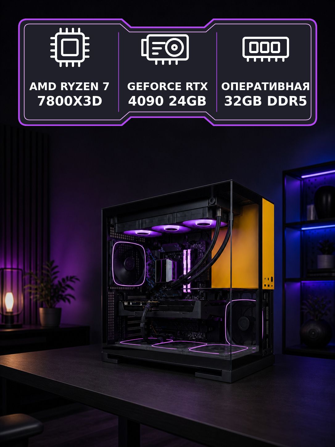 Игровой компьютер (системный блок) RYZEN 7800X3D/ NVIDIA GeForce RTX 4090 (24Gb) / 32GB / SSD 512+1000Gb /1000W / Win 11 Pro
