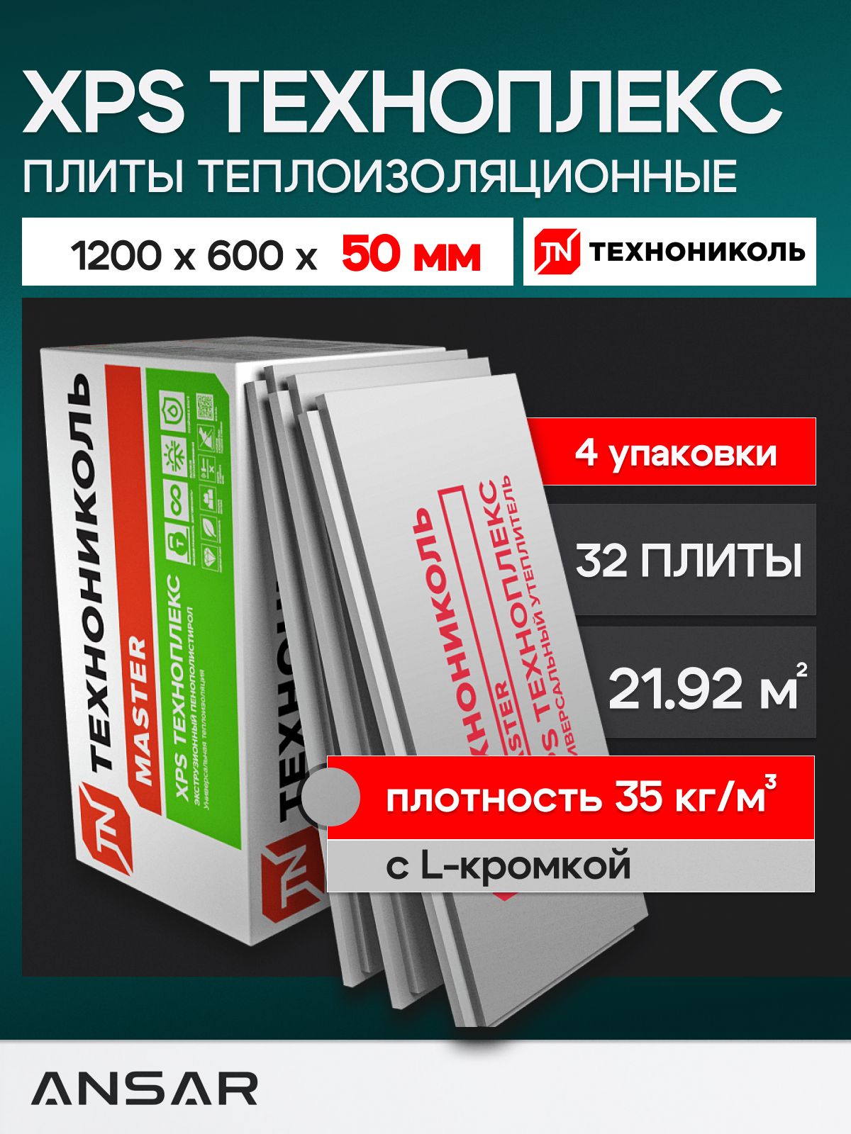 Утеплитель XPS техноплекс 50 мм, 4 уп. (32 плиты/21,92м2) из пенополистирола для фасада, стен, крыши, пола