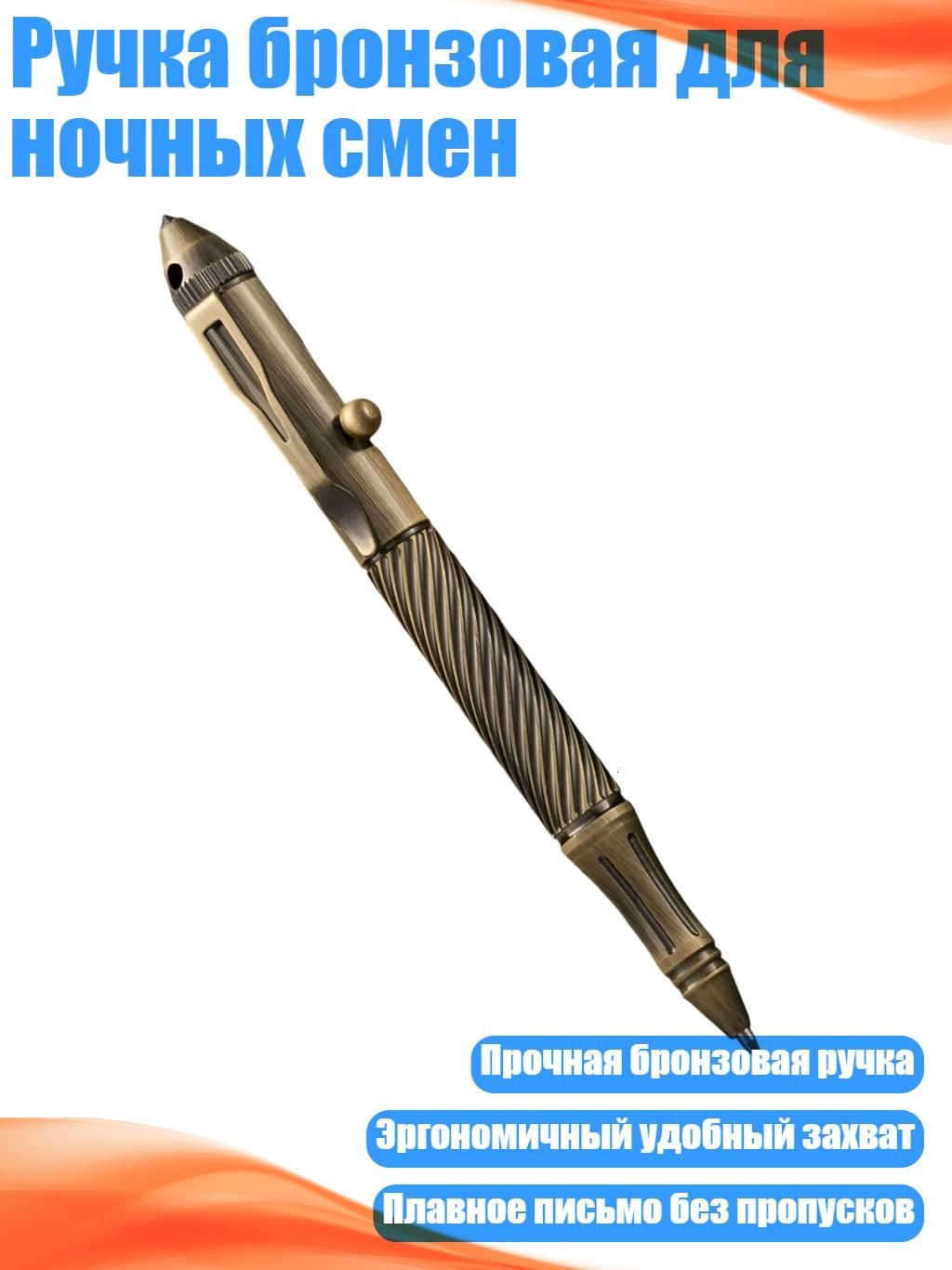 Ручка бронзовая для ночных смен, Бронза