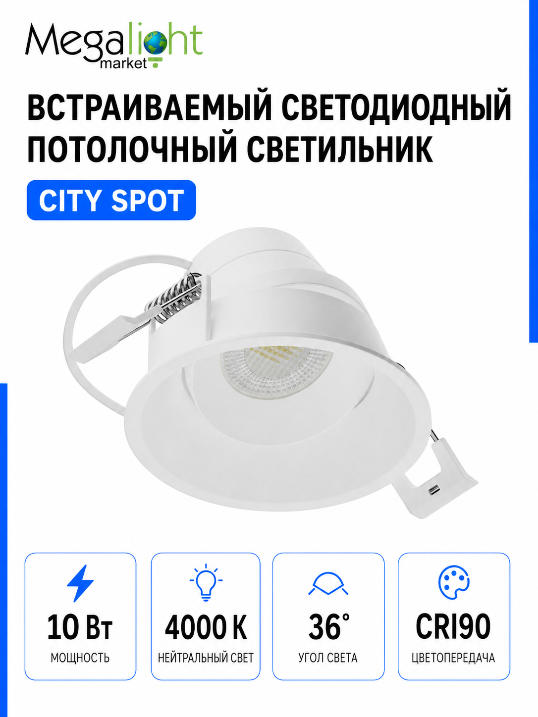 Встраиваемый светодиодный потолочный светильник Megalight CITY SPOT, 10 Вт, 4000 К, 36°, CRI90, белый