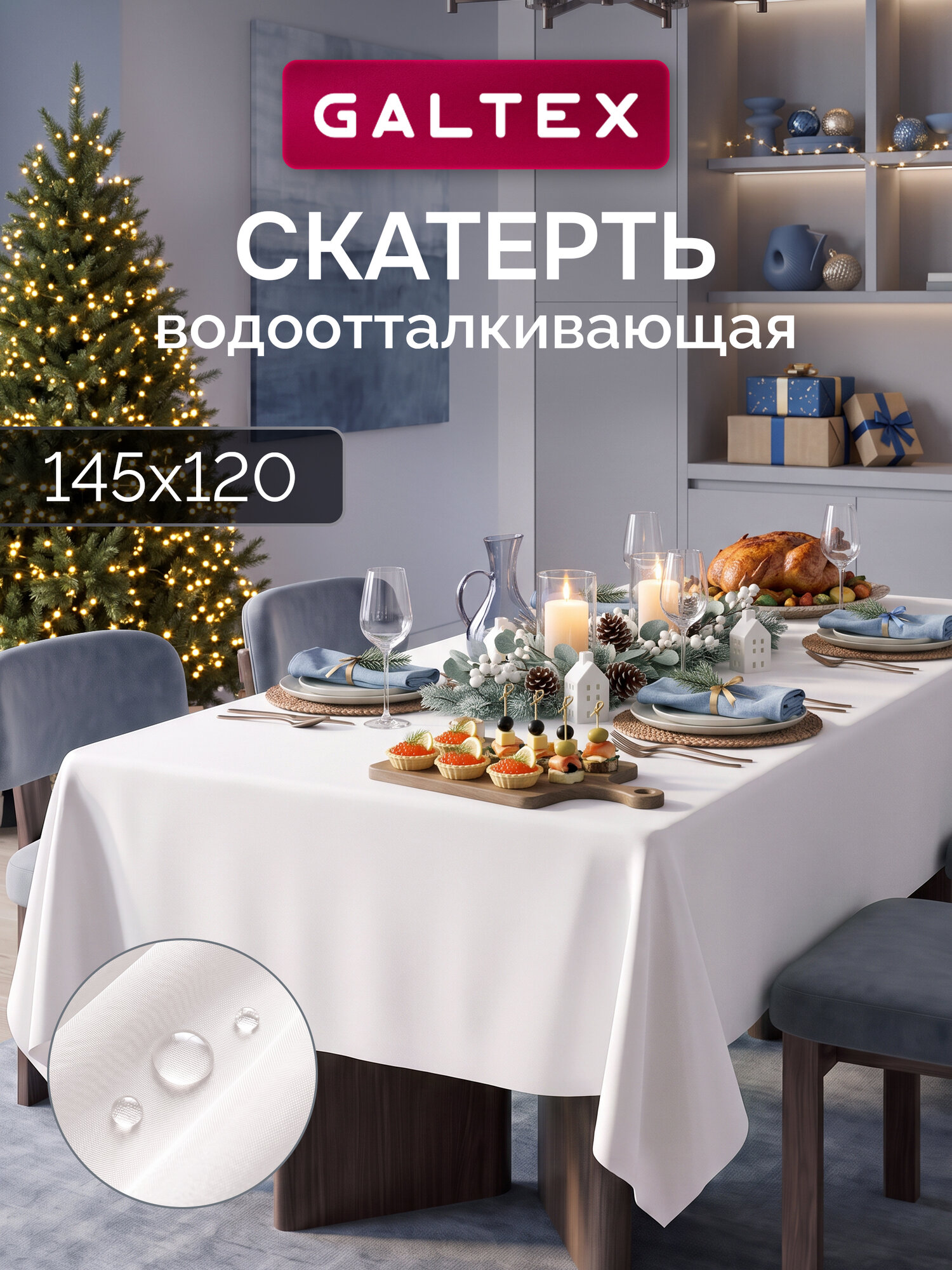 Скатерть на стол водоотталкивающая145х120см GALTEX белый