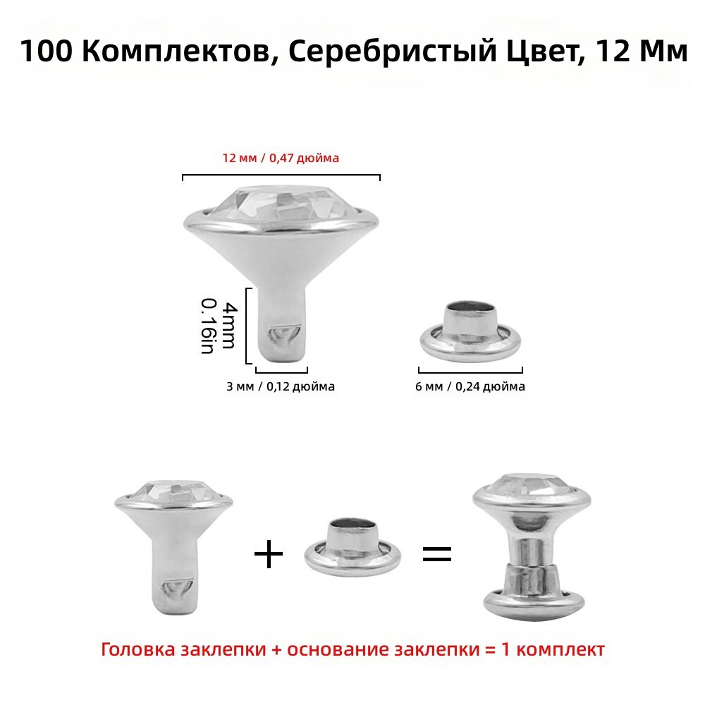 Металлические заклепки-шипы с имитацией кристалла, 12 мм, 100 комплектов, серебристый цвет