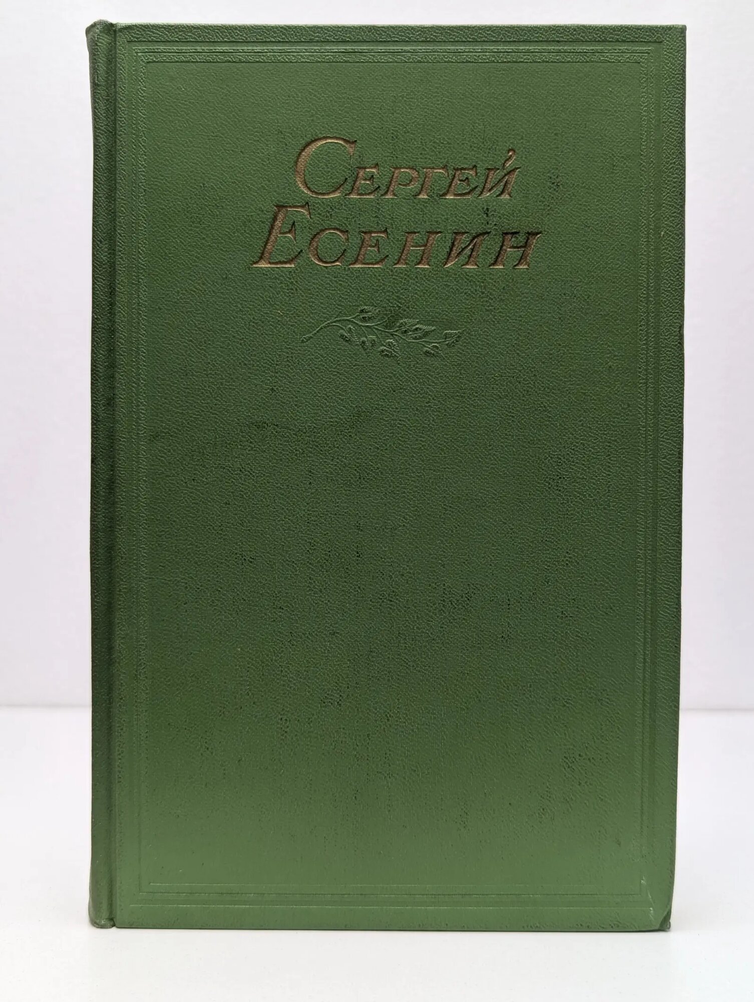 Сергей Есенин. Том 1. Стихотворения Есенин Сергей Александрович 1955