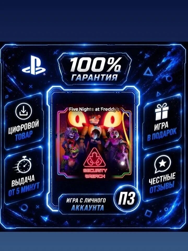 Five Nights AT Freddy's: Security Breach PS4 PS5 Цифровая версия П3, Лучшая цена, без диска