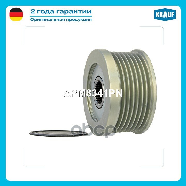 Шкив обгонный генератора Krauf арт. APM8341PN