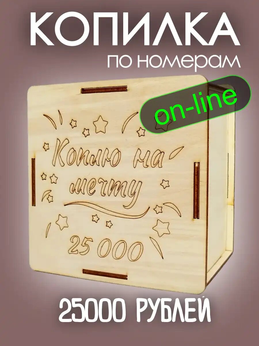 Копилка для денег "Накопи 25000 рублей", интерактивная, 150*150*70