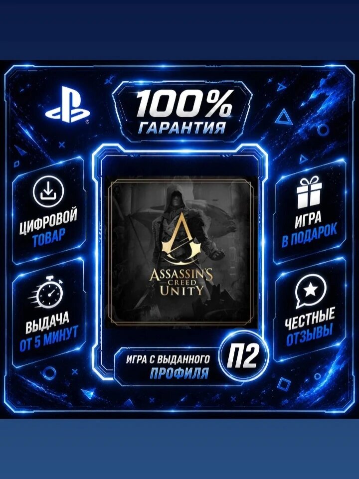AC Unity PS4 PS5 Цифровая версия П2, Лучшая цена, быстрая выдача, без диска