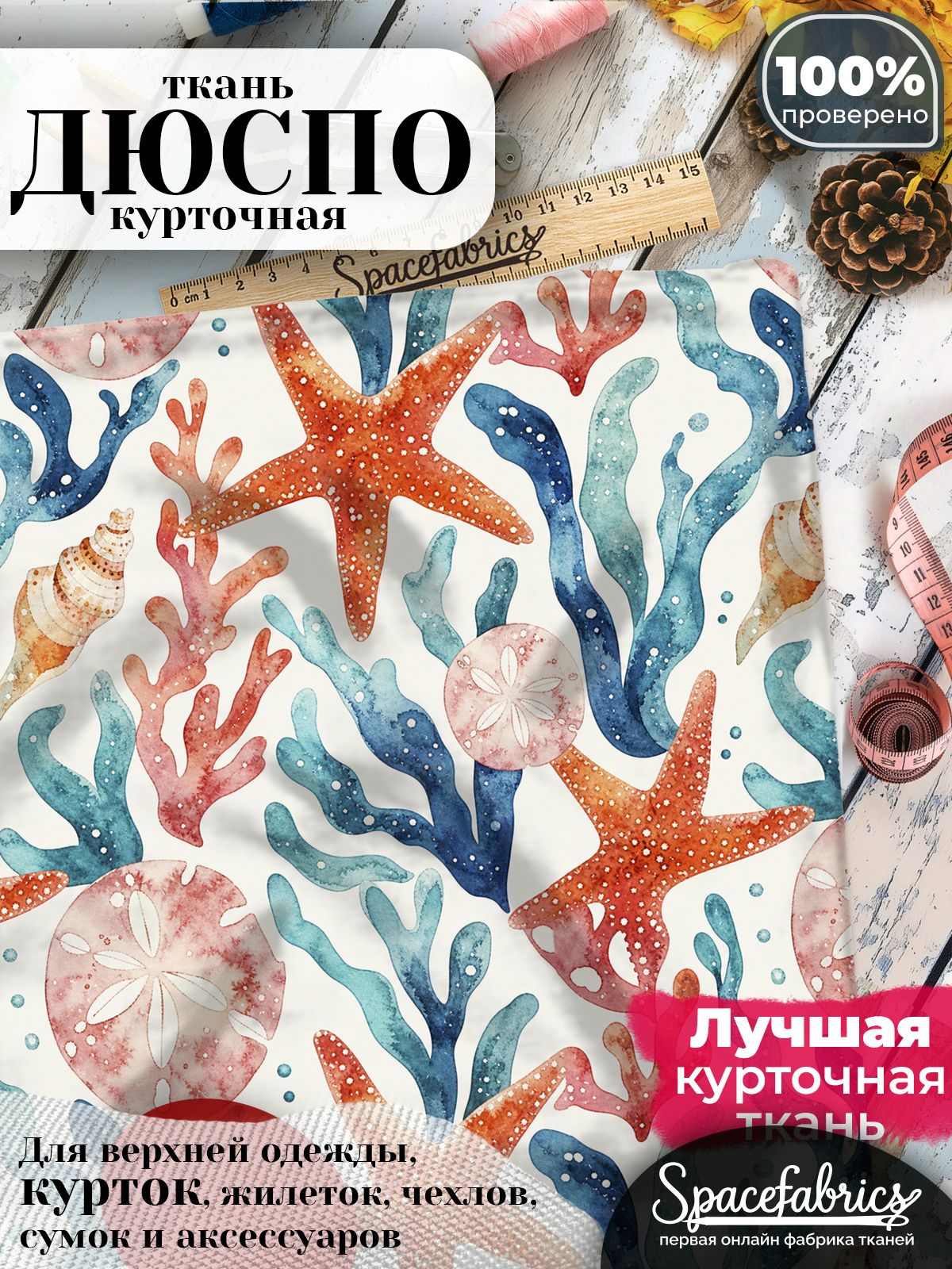 Ткань курточная Дюспо 240T WR PU Milky, плащевая, для шитья, отрез 147х100 см, 85 г/м2, с принтом Кораллы и звёзды