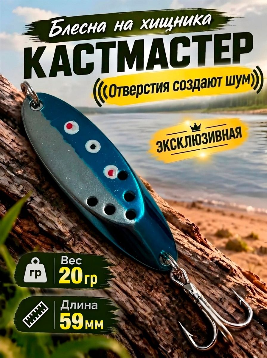 Блесна кастмастер на жереха щуку судака колебалка для спиннинга рыбалки