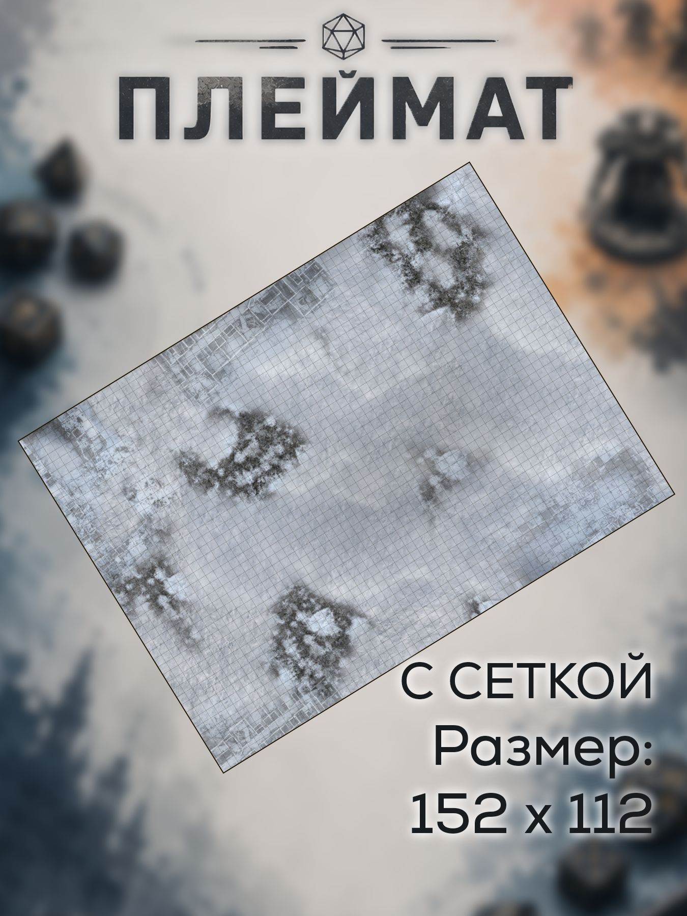Плеймат с сеткой "Снег" Playmat, Материал - Неопрен, Размер - 152 на 112