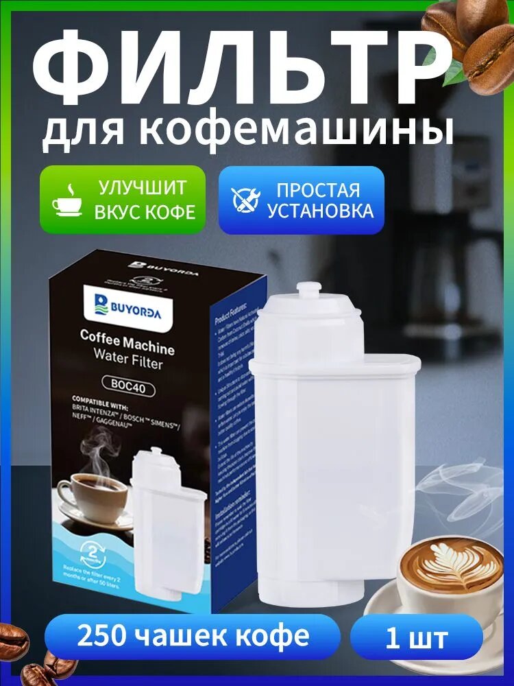 Картридж-фильтр для воды Intenza, подходит для кофемашин Siemens/ Bosch и других совместимых моделей, Фильтрующий картридж для защиты от накипи