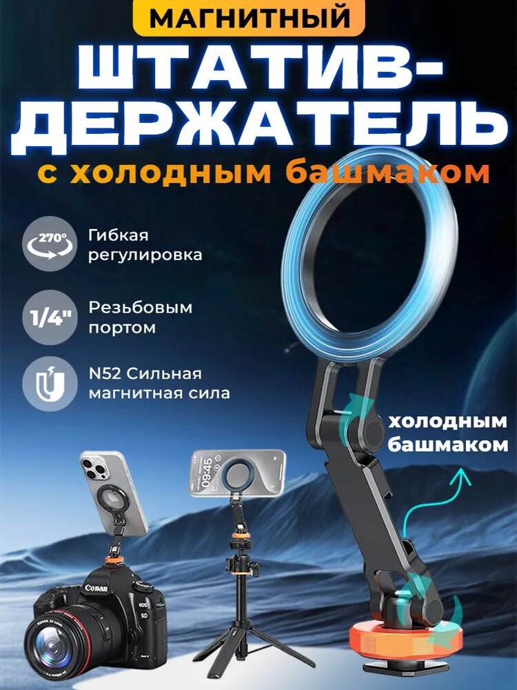 Магнитный штатив-держатель для телефона с интерфейсом <холодный башмак>, резьбовым портом, алюминиевый сплав