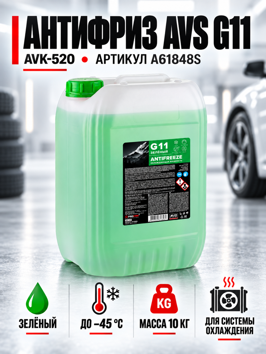 Охлаждающая жидкость AVS AVK-520, 10 кг
