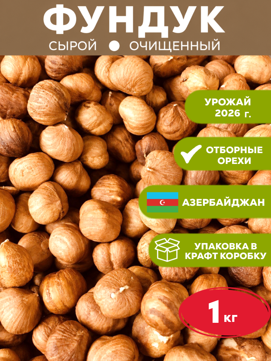 Фундук сырой очищенный, 1кг, качество Premium, калибр S+, Азербайджан, урожай 2026г