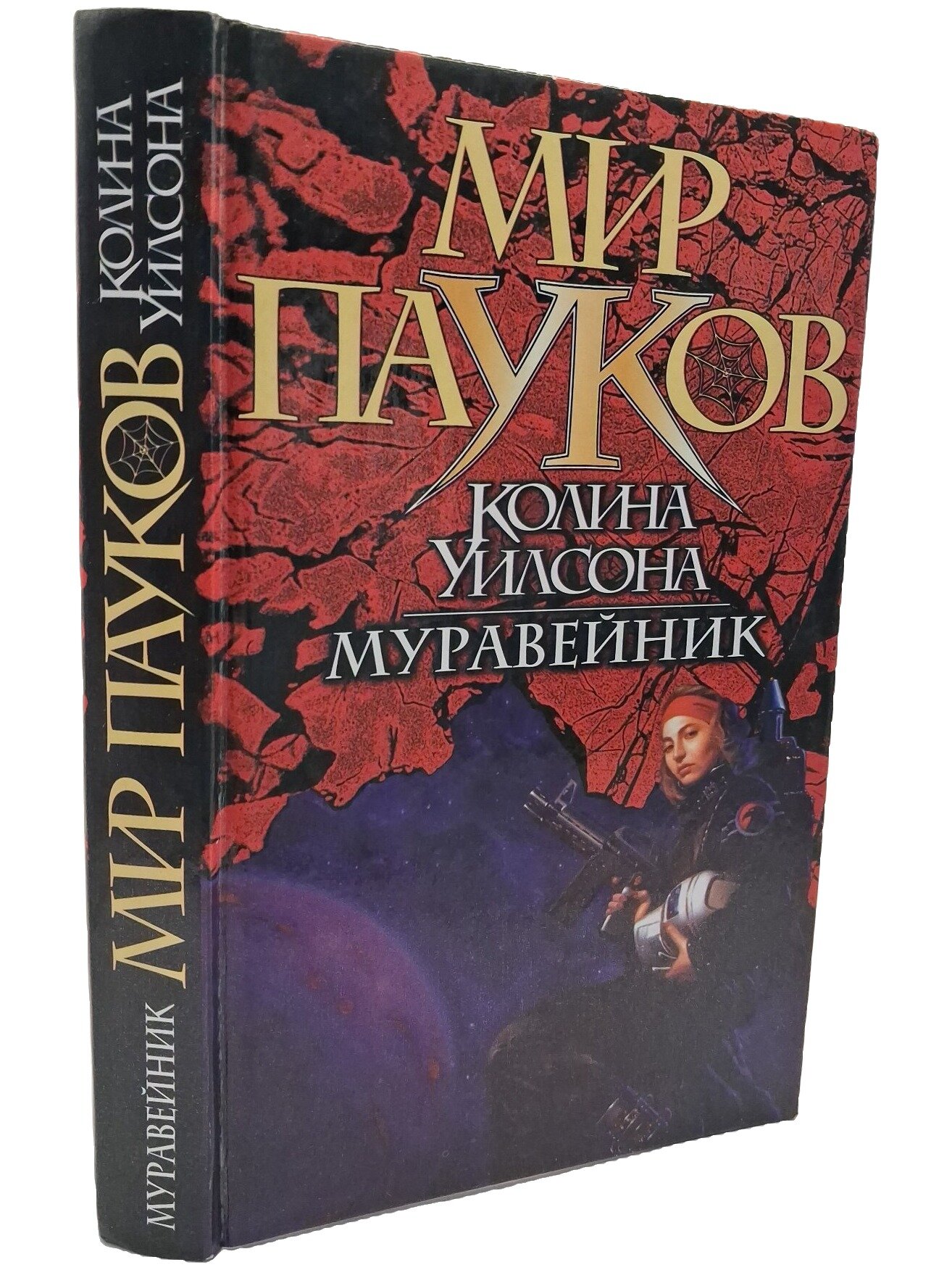 Муравейник. Дэйтон Лайт. АСТ. 2003. Твердый переплет. 391 стр