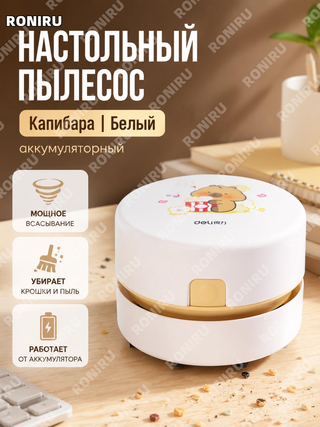 Настольный пылесос Deli капибара белый зарядный для крошек ластика карандаша и пыли клавиатуры для дома и офиса