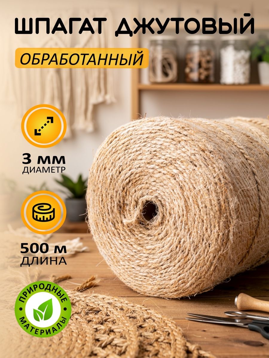 Шпагат джутовый крепежный для рукоделия, садоводства, строительных работ и когтеточек, канат крепежный и упаковочный д 3 мм, длина 500 м.