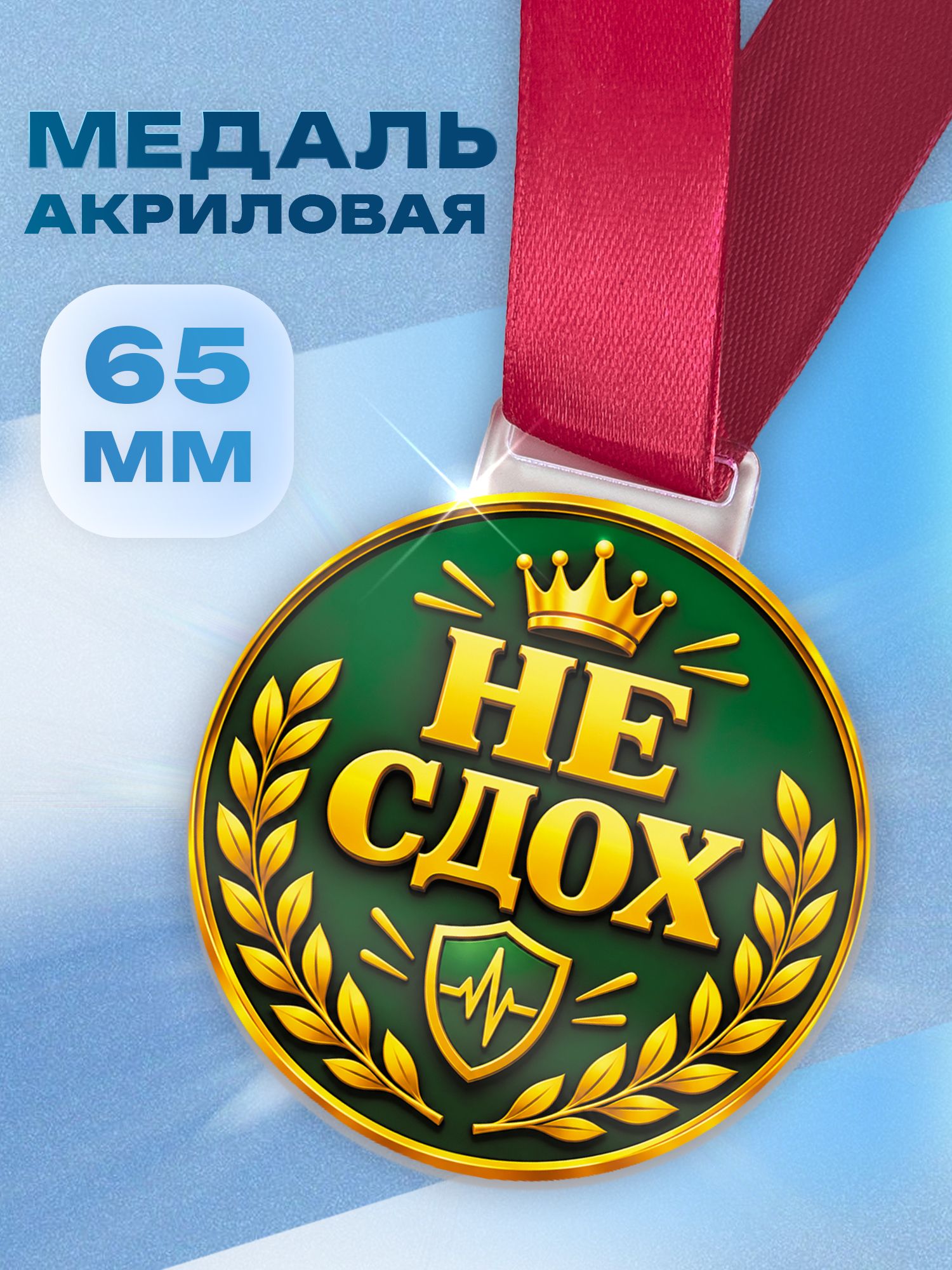 Медаль акриловая Не сдох в подарок мужчине с юмором