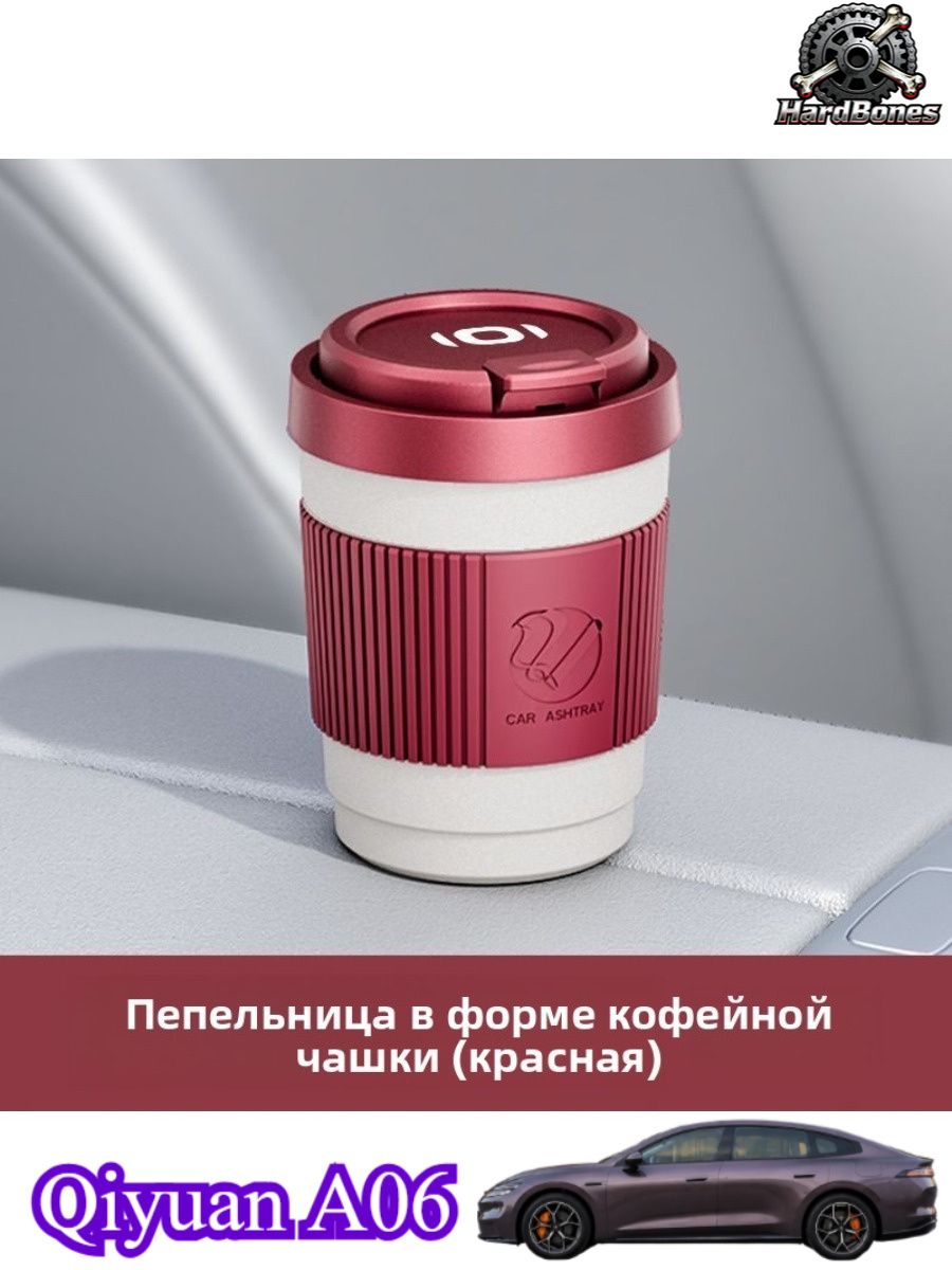 Qiyuan A06 Пепельница автомобильная