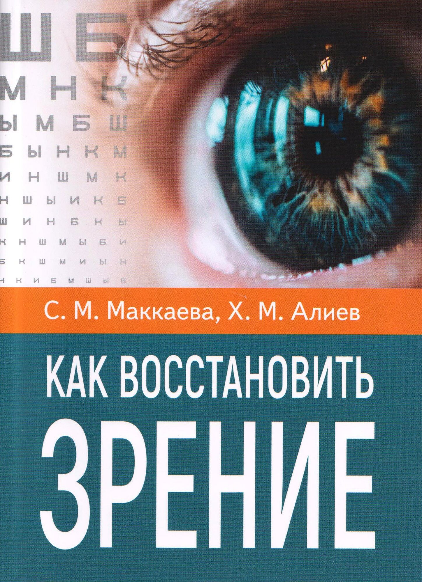 Как восстановить зрение