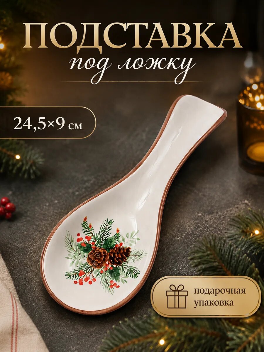 Подставка под ложку новогодняя Доляна «Шишки», 24.5×9×2 см, доломит, белая