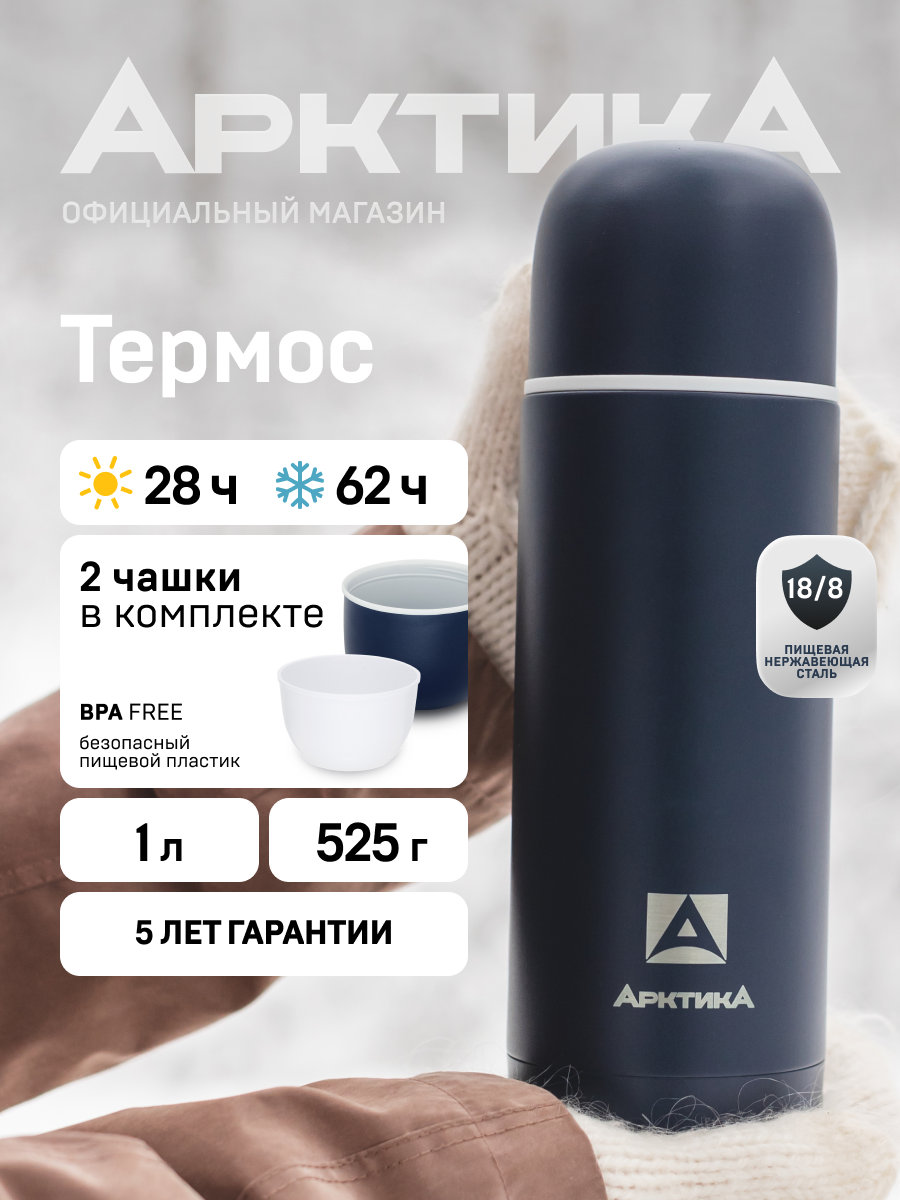 Термос автомобильный для чая 1 л/Арктика 105 сталь/с кружками