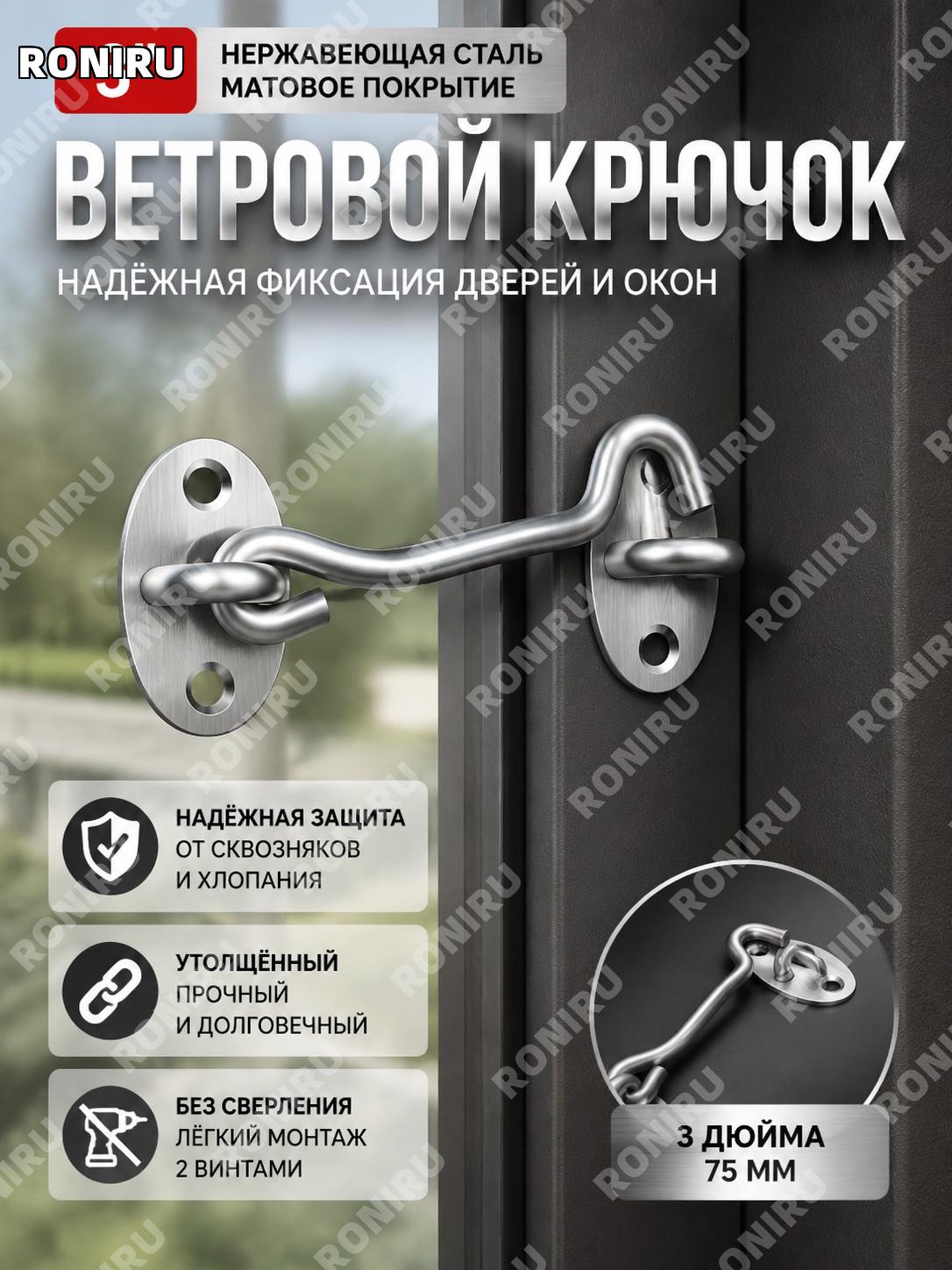 Крючок ветровой 3 дюйма из нержавеющей стали, ветрозацеп для двери и окна, цвет брашированное серебро оттенок!